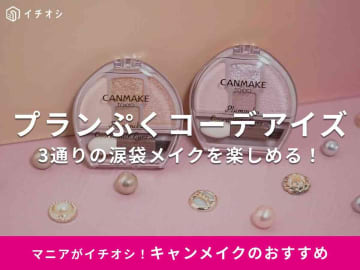 【2025年最新】キャンメイク「プランぷくコーデアイズ」徹底ガイド！新作・人気色・使い方・口コミまとめ