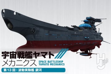 【宇宙戦艦ヤマト メカニクス】第13回はヤマト型三番艦「波動実験艦 銀河」！ デザリアムとの激闘を繰り広げた本艦の性能をじっくりとお届け『宇宙戦艦ヤマト3199』
