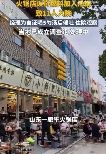 中国の火鍋店でスープと燃料を間違って混入　１１人が病院に搬送