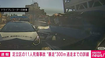 足立区の11人死傷事故 “暴走”300m逃走までの詳細