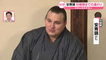 快挙…ウクライナ出身・安青錦　初優勝までの道のり【#みんなのギモン】