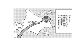 次は「真冬の網走」で二人旅！ ただし現地集合、現地解散…それって一人旅とどう違うの!?【ぼっち旅 ～人見知りマンガ家のときめき絶景スケッチ～  #６】