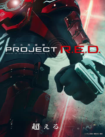 「スーパー戦隊」枠で【PROJECT R.E.D.】始動　第1弾は『超宇宙刑事ギャバン インフィニティ』