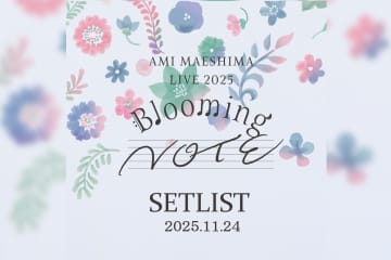 前島亜美、2ndライブ「前島亜美 LIVE 2025 Blooming NOTE」セットリスト公開