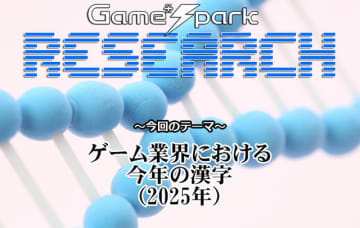 【リサーチ】『ゲーム業界における今年の漢字（2025年）』回答受付中！