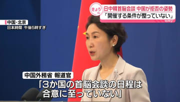 日中韓首脳会談、中国外務省が参加拒否の姿勢「開催する条件が整っていない」