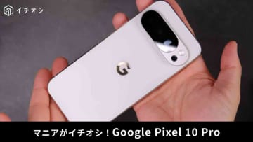 【神スマホ】「これは半端ねえ」スマホの常識が変わる「Google Pixel 10 Pro」に感動！