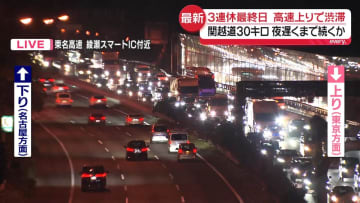 3連休最終日　関越道で30キロ…高速上りの渋滞、夜遅くまで続くか