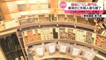 銀座に「だし専門店」オープン　家庭でも使い分け…ニッポンが誇る「だし」多様化