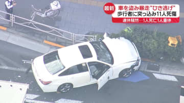 盗まれた車か…歩行者に突っ込み11人死傷　連休最終日に騒然　東京・足立区