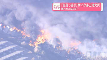 「空真っ赤」リサイクル工場火災　鎮火めど立たず…