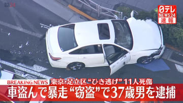 【速報】自動車販売店から車窃盗疑い、37歳男を逮捕　東京・足立区11人死傷