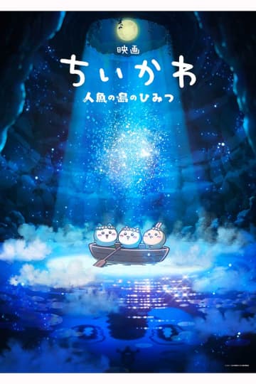 『ちいかわ』初映画化、2026年夏公開へ　脚本は原作のナガノ氏「楽しみにお待ちいただけたら」
