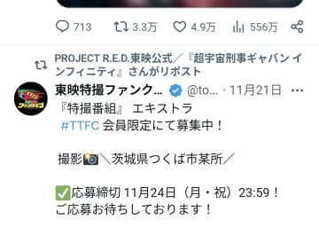 東映が特撮エキストラを24日まで募集、新作『超ギャバン』関係か　公式SNSが拡散