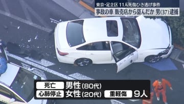 【速報】足立区11人死傷ひき逃げ事件 事故を起こした車を盗んだとして男（37）逮捕-警視庁