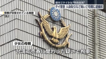 タイ国籍の少女“性的接客”事件をめぐり母親に逮捕状　人身取引などの疑い　タイ警察