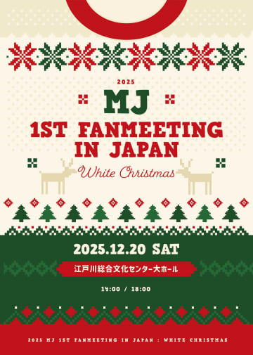 ASTROのMJ、初の単独ファンミーティング「2025 1st FANMEETING IN JAPAN : White Christmas」開催決定！