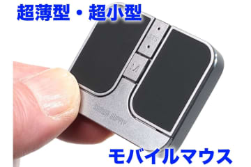 [スタパ齋藤の「スタパトロニクスMobile」]え、流石に小さすぎじゃんね!?　モバイル性極振りのワイヤレスマウス「400-MAWB216」