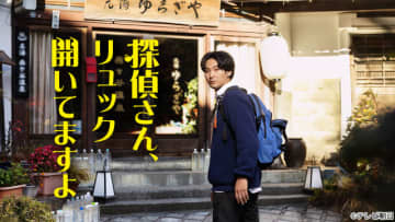 テレ朝初主演×企画参加！　松田龍平が挑む新感覚ミステリー「探偵さん、リュック開いてますよ」