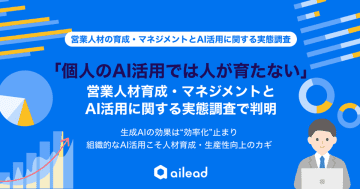 AIを日常利用している営業は7％　営業人材育成・マネジメントとAI活用に関する実態調査／ailead