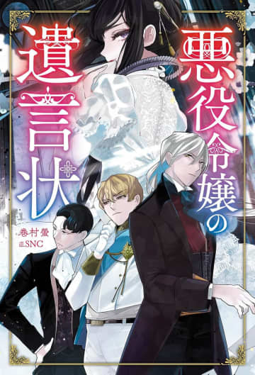 『悪役令嬢の遺言状』のコミカライズ連載が開始　人々の思考が交差する魅惑の恋愛ミステリー
