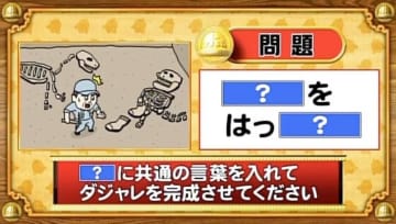 【おめざめ脳トレ】「？」に共通する言葉を入れてダジャレを完成させてください【『クイズ！脳ベルSHOW』より】