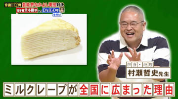フランスではありません！「ミルクレープ」が生まれた国はどこ？『ネプリーグ』で放送の＜豆知識＞