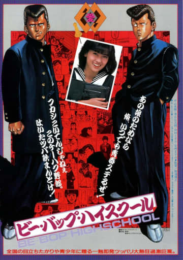 ヤンキー映画の原点「ビー・バップ・ハイスクール」WIND BREAKERの公開前に要チェック！　 ヤンキー映画の金字塔！今から40年前に公開された「ビー・バップ・ハイスクール」！