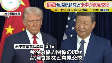 習主席とトランプ大統領が電話会談　台湾問題など意見交換
