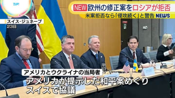 ロシア大統領補佐官“欧州の修正案受け入れられない”ウクライナ和平案