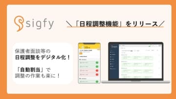 連絡サービスsigfy、保護者面談向け日程調整機能を追加
