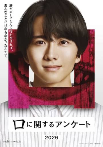 板垣李光人主演！“口にした瞬間”恐怖が始まる、衝撃のホラー小説が実写映画化『口に関するアンケート』2026年公開