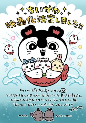 「ちいかわ」初の劇場版、26年公開　制作会社は動画工房ではなくCygames…新たな映像にも期待