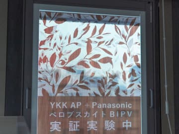 パナソニック「発電するガラス」YKK APと実装検証