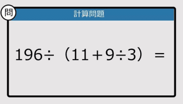 【解けなかったら恥ずかしい？】196÷（11＋9÷3）は？《計算クイズ》