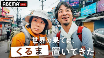 くるまの旅にひろゆき登場！“撮れ高問題”は解決するのか？『世界の果てに、くるま置いてきた』9話