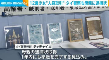 12歳少女“人身取引” タイ警察も母親に逮捕状