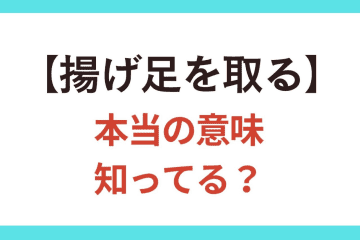 3割の人が間違って使っている!?【揚げ足を取る】の本当の意味は？【クイズ】
