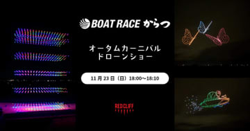 11/23「ボートレースからつ オータムカーニバル」で、唐津市誕生20周年ドローンショー開催