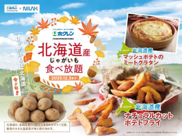 北海道産じゃがいも祭り！ザ ブッフェ ガーデン西宮で「ホクホク」期間限定食べ放題！