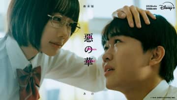 鈴木福×あのW主演で『惡の華』がドラマ化、神秘的なキービジュアル解禁