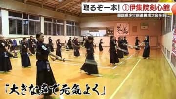 【取るぞ一本！注目チーム】伊集院剣心館　モットーは「大きな声で元気よく」　11月30日開催・昴旗少年剣道錬成大会