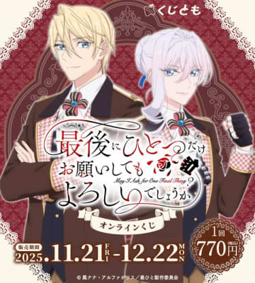 アニメ『最後にひとつだけお願いしてもよろしいでしょうか』のオンラインくじが登場　新規描き下ろしイラストなどを使用したオリジナルグッズがラインナップ