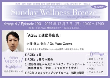 《医師・歯科医師・薬剤師向け》無料オンラインセミナー 12/7(日)午前10時開催『AGEsと運動器疾患』小澤 悠人 先生(日本赤十字社愛知医療センター名古屋第二病院整形外科 / 医長)