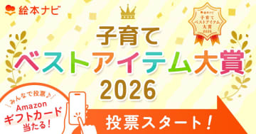 投票スタート！【絵本ナビ子育てベストアイテム大賞 2026】子育ての「幸せな時間」を手助けしてくれるアイテムはどれ!?