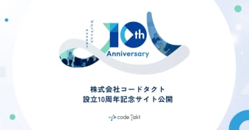 コードタクト、設立10周年記念サイトを公開