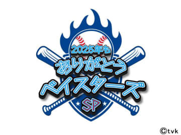 tvkで年末恒例のべイスターズ特番を放送。三浦大輔前監督もゲストで登場！