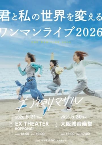 カネヨリマサル、〈君と私の世界を変えるワンマンライブ2026〉を東京・大阪で開催決定