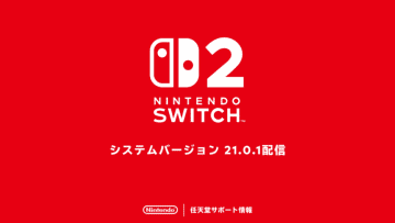 Switch/Switch2向けの更新データ「システムバージョン21.0.1」が配信開始