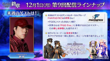 「FGO」の「Road to 終章」第9回ゲストに「EXILE/FANTASTICS」の世界さんが出演！12月1日21時30分より生配信
